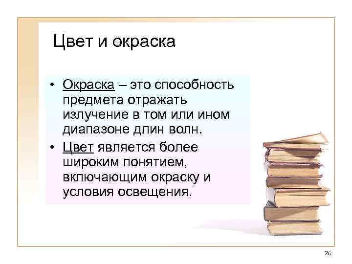 Цвет и окраска • Окраска – это способность предмета отражать излучение в том или