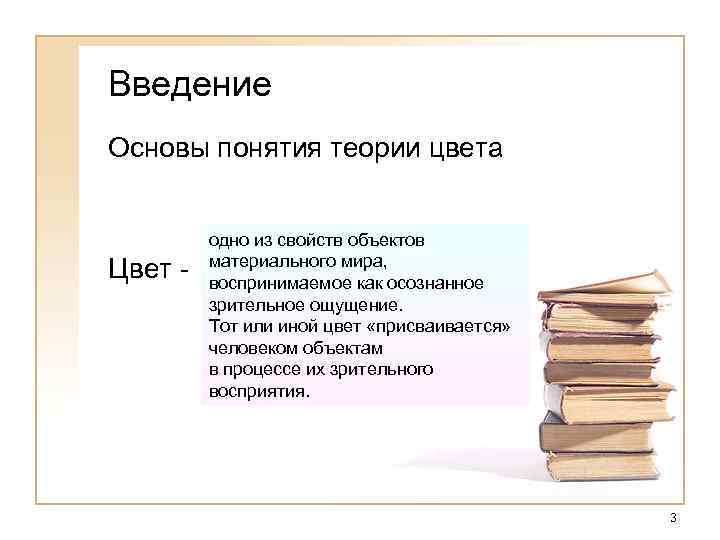 Введение Основы понятия теории цвета Цвет - одно из свойств объектов материального мира, воспринимаемое