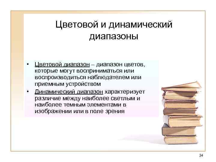 Цветовой и динамический диапазоны • Цветовой диапазон – диапазон цветов, которые могут восприниматься или