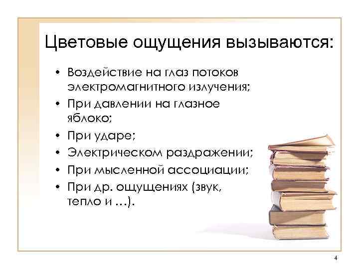 Цветовые ощущения вызываются: • Воздействие на глаз потоков электромагнитного излучения; • При давлении на