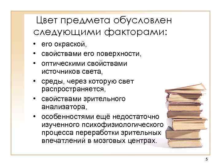 Цвет предмета обусловлен следующими факторами: • его окраской, • свойствами его поверхности, • оптическими