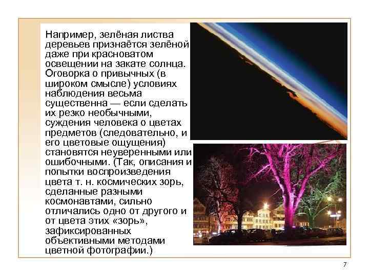 Например, зелёная листва деревьев признаётся зелёной даже при красноватом освещении на закате солнца. Оговорка