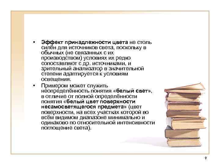  • • Эффект принадлежности цвета не столь силён для источников света, поскольку в
