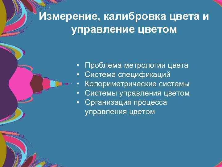 Измерение, калибровка цвета и управление цветом • • • Проблема метрологии цвета Система спецификаций