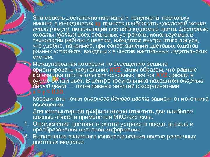  • Эта модель достаточно наглядна и популярна, поскольку именно в координатах ху принято