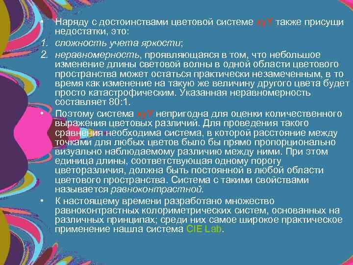  • Наряду с достоинствами цветовой системе xy. Y также присущи недостатки, это: 1.