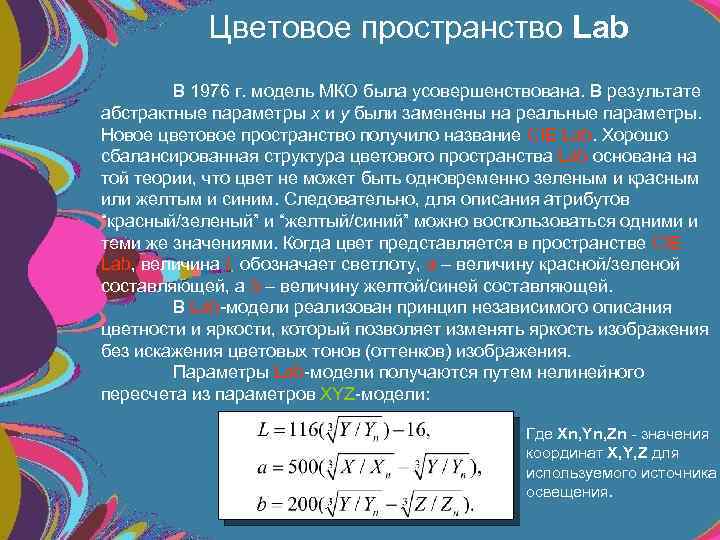 Цветовое пространство Lab В 1976 г. модель МКО была усовершенствована. В результате абстрактные параметры
