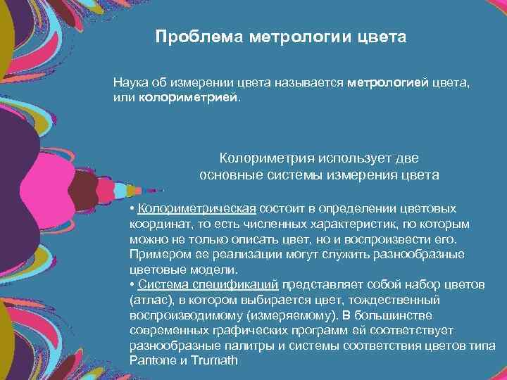 Проблема метрологии цвета Наука об измерении цвета называется метрологией цвета, или колориметрией. Колориметрия использует