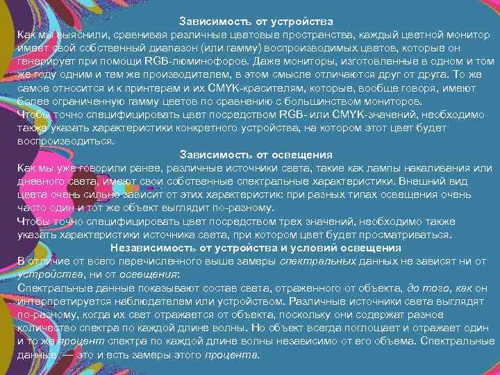 Зависимость от устройства Как мы выяснили, сравнивая различные цветовые пространства, каждый цветной монитор имеет