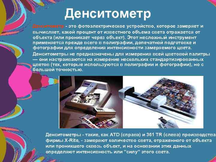 Денситометр - это фотоэлектрическое устройство, которое замеряет и вычисляет, какой процент от известного объема