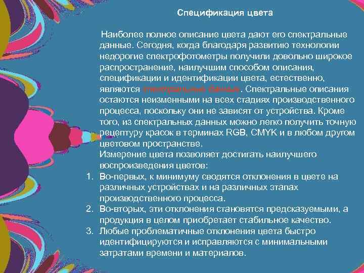 Спецификация цвета Наиболее полное описание цвета дают его спектральные данные. Сегодня, когда благодаря развитию