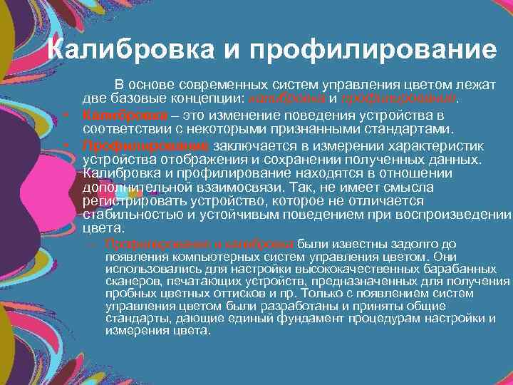 Калибровка и профилирование В основе современных систем управления цветом лежат две базовые концепции: калибровка