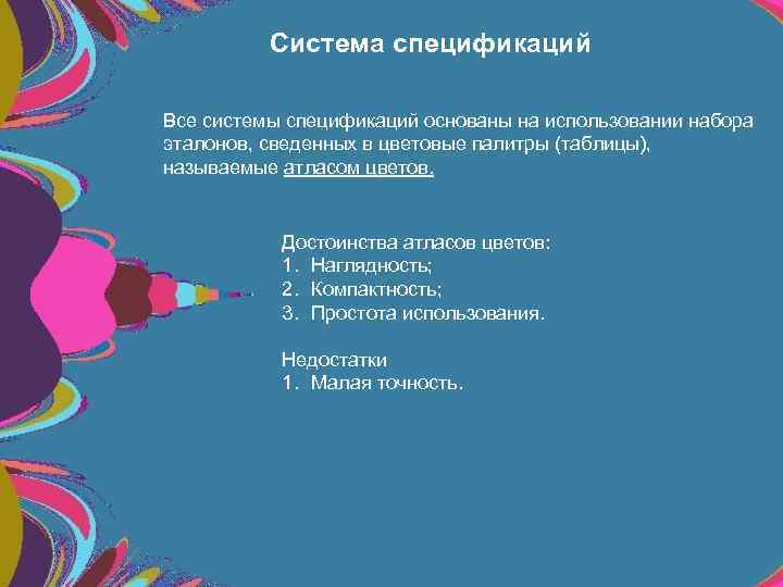 Система спецификаций Все системы спецификаций основаны на использовании набора эталонов, сведенных в цветовые палитры