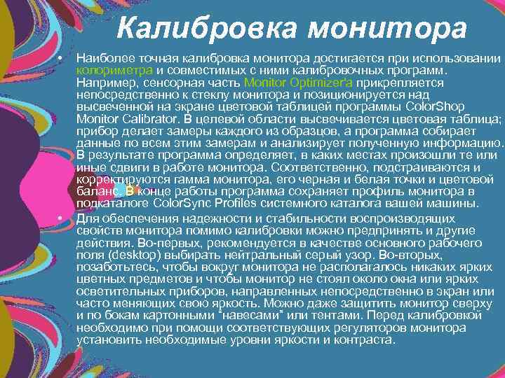 Калибровка монитора • • Наиболее точная калибровка монитора достигается при использовании колориметра и совместимых