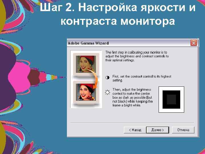 Шаг 2. Настройка яркости и контраста монитора • На этом этапе крутят ручки монитора.