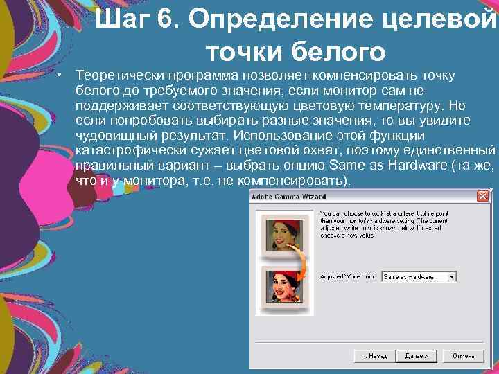 Шаг 6. Определение целевой точки белого • Теоретически программа позволяет компенсировать точку белого до