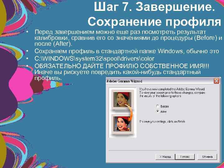 Шаг 7. Завершение. Сохранение профиля • Перед завершением можно еще раз посмотреть результат калибровки,