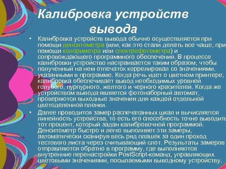 Калибровка устройств вывода • Калибровка устройств вывода обычно осуществляется при помощи денситометра (или, как