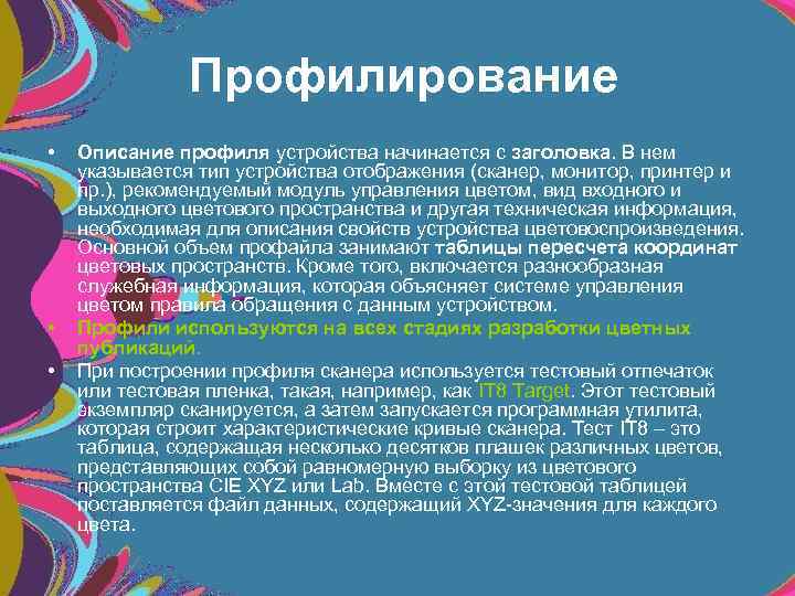  Профилирование • • • Описание профиля устройства начинается с заголовка. В нем указывается