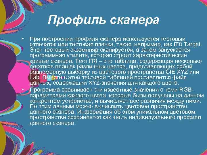 Профиль сканера • При построении профиля сканера используется тестовый отпечаток или тестовая пленка, такая,