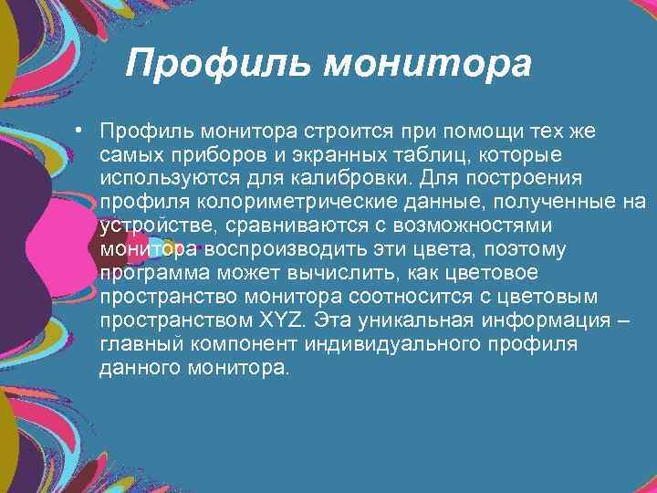 Профиль монитора • Профиль монитора строится при помощи тех же самых приборов и экранных