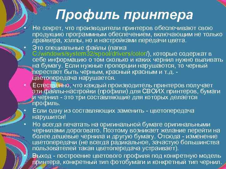 Профиль принтера • Не секрет, что производители принтеров обеспечивают свою продукцию программным обеспечением, включающим