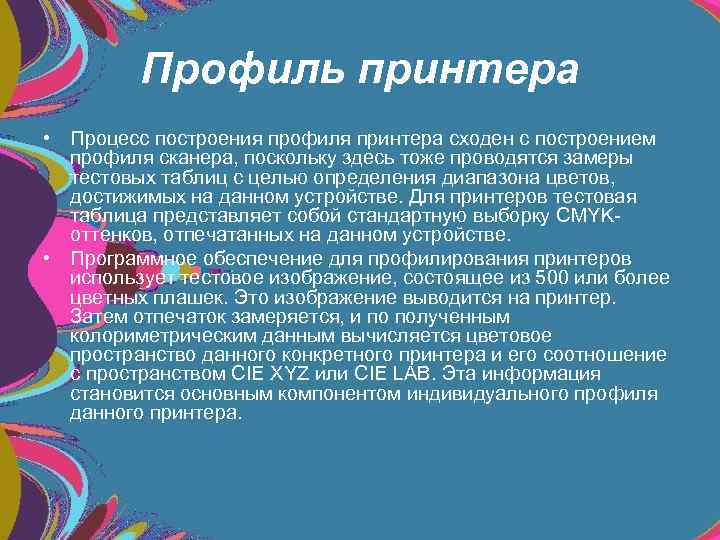 Профиль принтера • Процесс построения профиля принтера сходен с построением профиля сканера, поскольку здесь