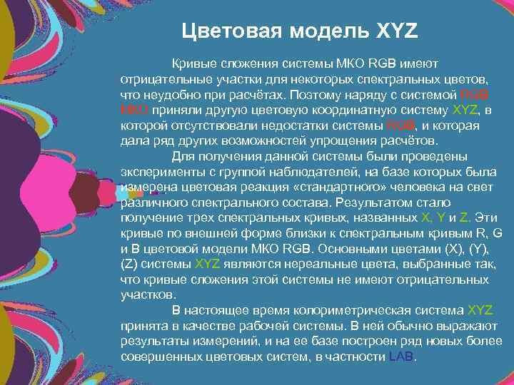 Цветовая модель XYZ Кривые сложения системы МКО RGB имеют отрицательные участки для некоторых спектральных