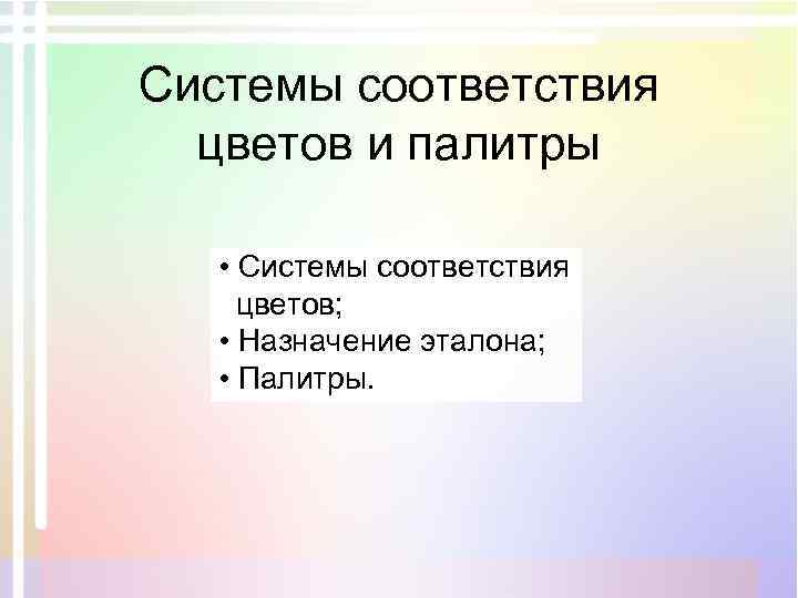 Системы соответствия цветов и палитры • Системы соответствия цветов; • Назначение эталона; • Палитры.