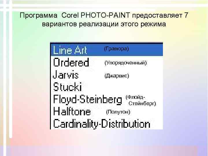 Программа Corel PHOTO-PAINT предоставляет 7 вариантов реализации этого режима (Гравюра) (Упорядоченный) (Джарвис) (Флойд. Стейнберг)