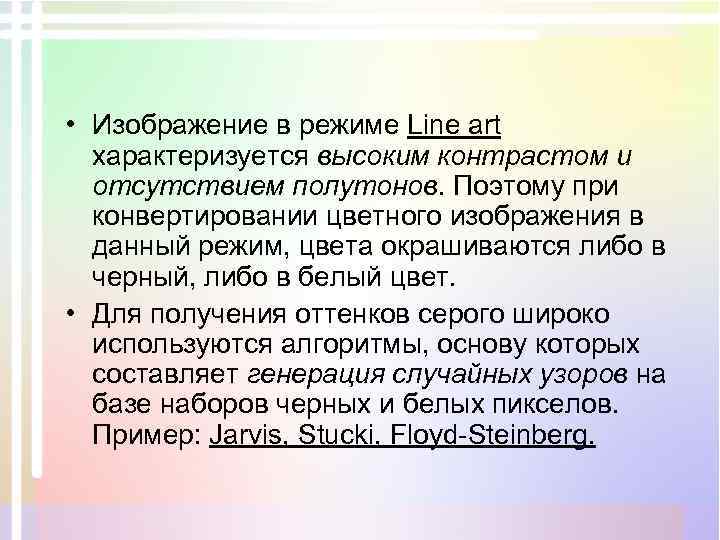  • Изображение в режиме Line art характеризуется высоким контрастом и отсутствием полутонов. Поэтому