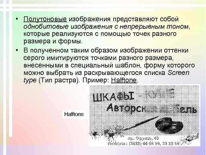  • Полутоновые изображения представляют собой однобитовые изображения с непрерывным тоном, которые реализуются с