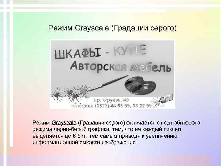 Режим Grayscale (Градации серого) отличается от однобитового режима черно-белой графики, тем, что на каждый