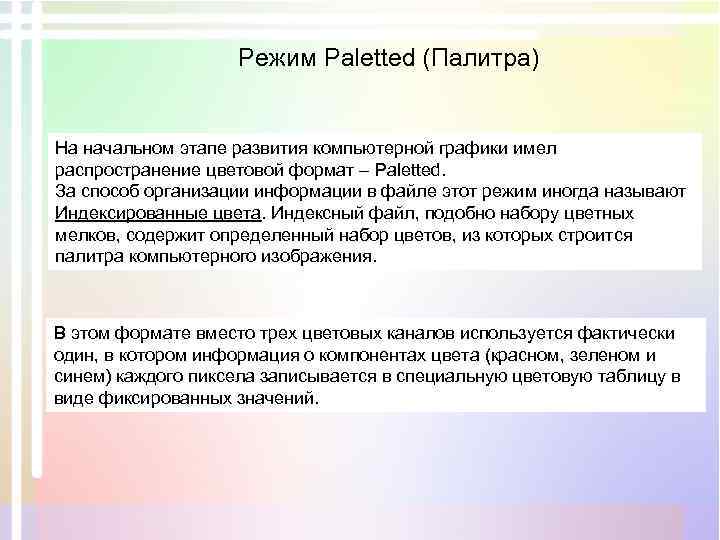 Режим Paletted (Палитра) На начальном этапе развития компьютерной графики имел распространение цветовой формат –