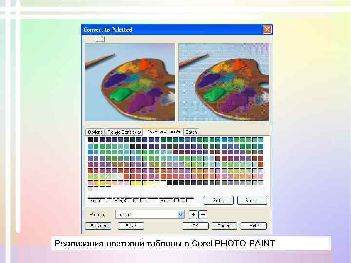 Реализация цветовой таблицы в Corel PHOTO-PAINT 