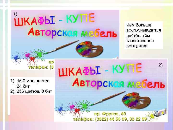 1) Чем больше воспроизводится цветов, тем качественнее смотрится 2) 1) 16, 7 млн цветов,