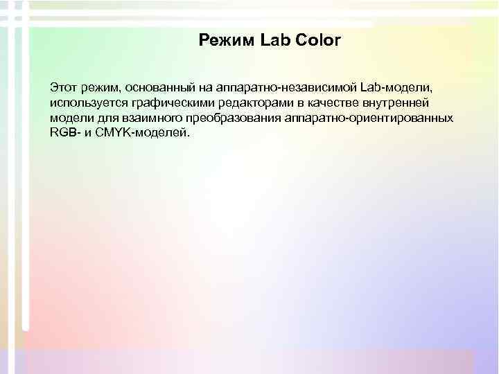 Режим Lab Color Этот режим, основанный на аппаратно-независимой Lab-модели, используется графическими редакторами в качестве