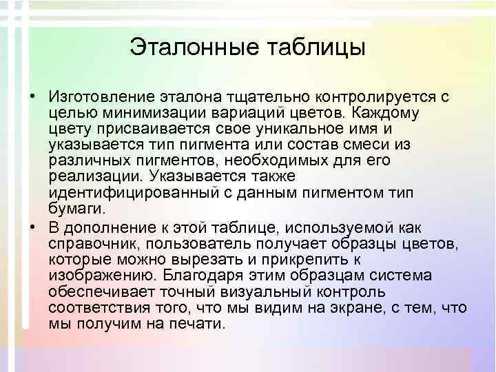 Эталонные таблицы • Изготовление эталона тщательно контролируется с целью минимизации вариаций цветов. Каждому цвету