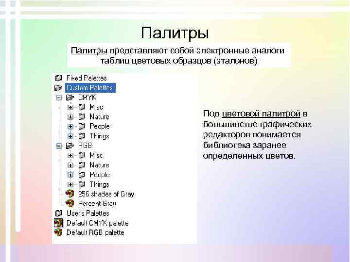 Палитры представляют собой электронные аналоги таблиц цветовых образцов (эталонов) Под цветовой палитрой в большинстве