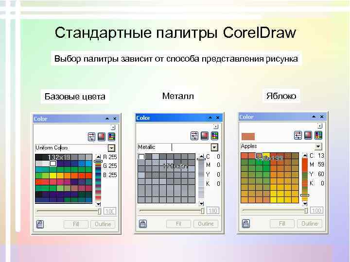 Стандартные палитры Corel. Draw Выбор палитры зависит от способа представления рисунка Базовые цвета Металл