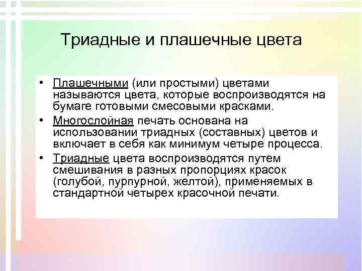 Триадные и плашечные цвета • Плашечными (или простыми) цветами называются цвета, которые воспроизводятся на