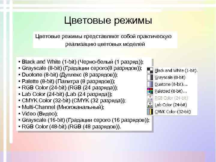 Цветовые режимы представляют собой практическую реализацию цветовых моделей • Black and White (1 -bit)