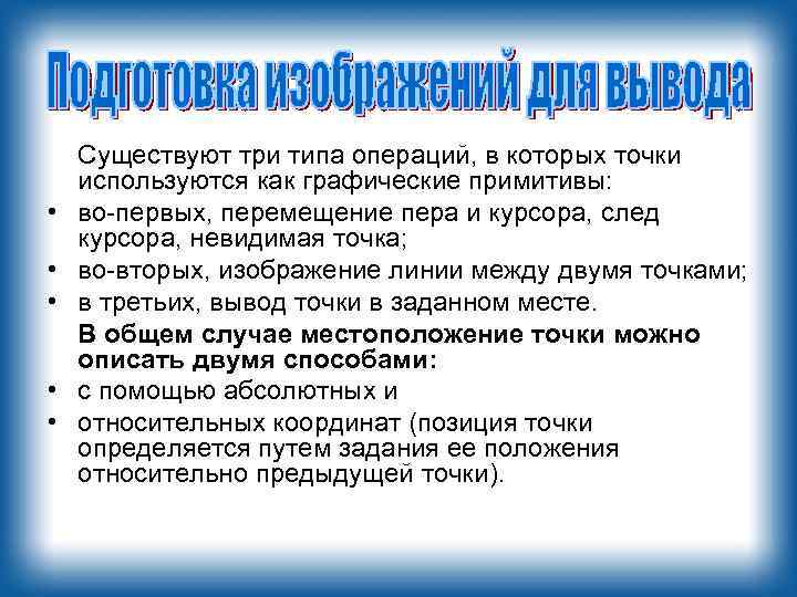  • • • Существуют три типа операций, в которых точки используются как графические