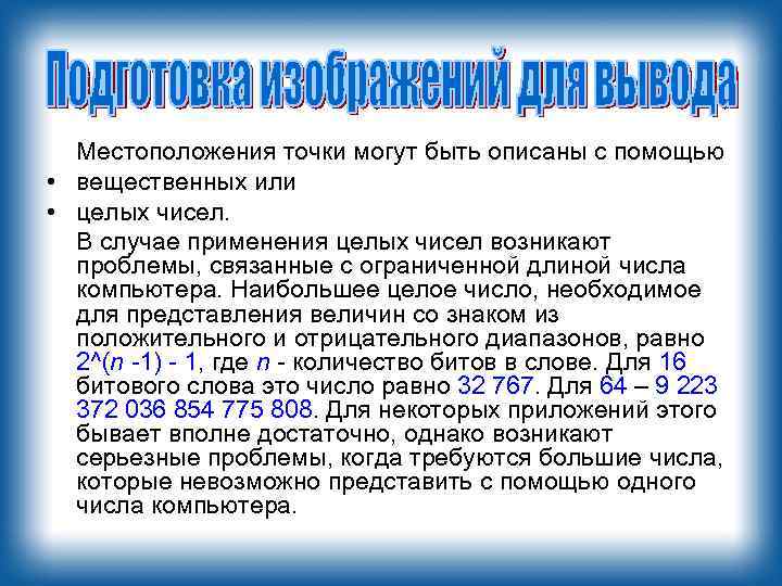 Местоположения точки могут быть описаны с помощью • вещественных или • целых чисел. В