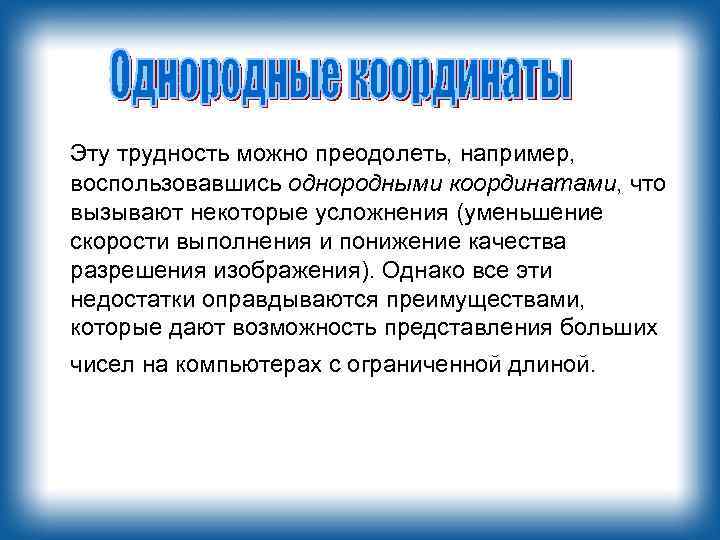 Эту трудность можно преодолеть, например, воспользовавшись однородными координатами, что вызывают некоторые усложнения (уменьшение скорости