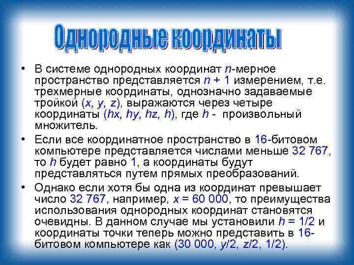  • В системе однородных координат n-мерное пространство представляется n + 1 измерением, т.