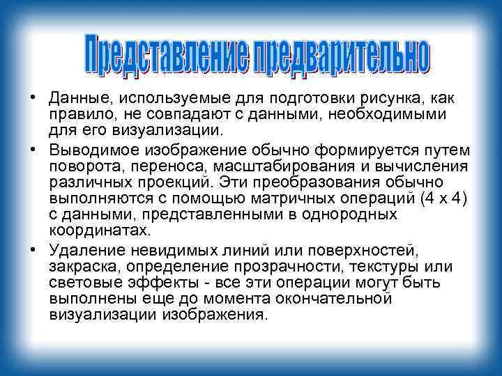  • Данные, используемые для подготовки рисунка, как правило, не совпадают с данными, необходимыми
