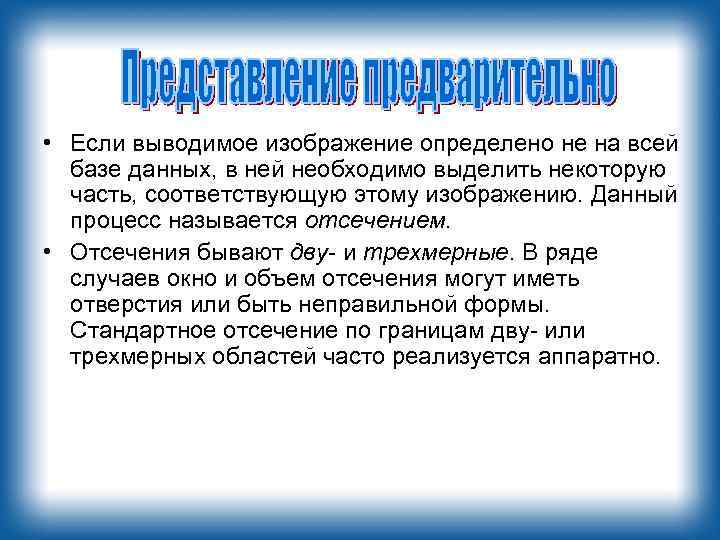  • Если выводимое изображение определено не на всей базе данных, в ней необходимо