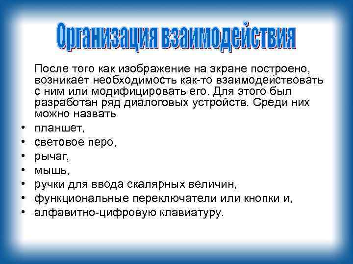  • • После того как изображение на экране построено, возникает необходимость как-то взаимодействовать