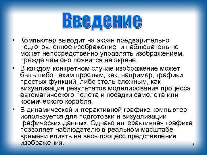  • Компьютер выводит на экран предварительно подготовленное изображение, и наблюдатель не может непосредственно